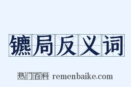 镳局反义词是什么意思的图片